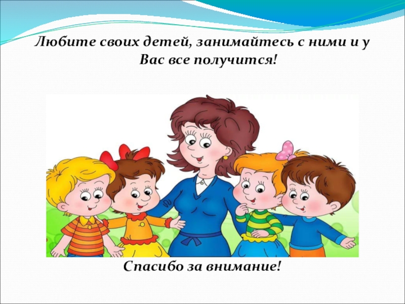 Воспитатели написал. Спасибо за внимание воспитатель. Спасибо за внимание воспитатель и дети. Спасибо за внимание для презентации воспитателя. Картинки спасибо за внимание в ДОУ.