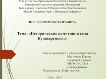 Презентация по окружающему миру  Исторические памятники Кушнаренковского района