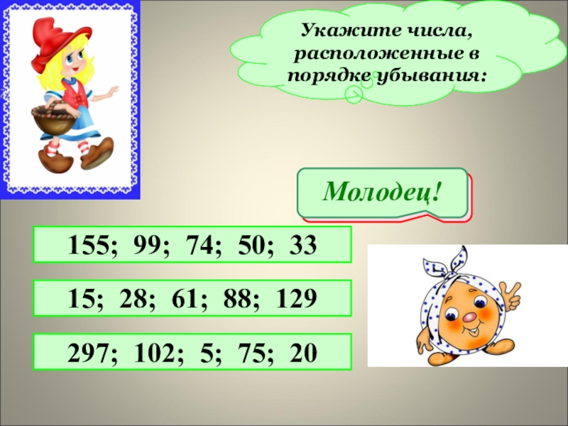 Расположите числа. Ряд чисел в порядке убывания. Укажите цифры в порядке. Убывания. Укажи числа в порядке убывания. Числа расположенные в порядке убывания правило 2 класс.