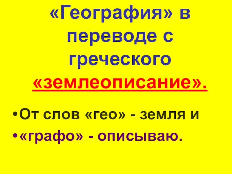 Перевод слова география с греческого языка