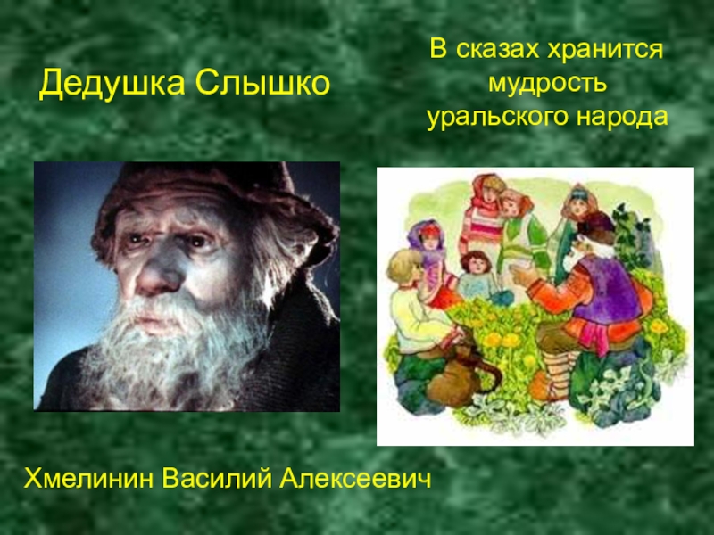 Дедушка Слышко В сказах хранится мудрость уральского народаХмелинин Василий Алексеевич