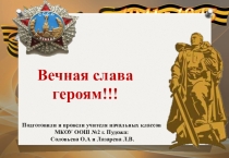 Презентация для начальных классов Альбом памяти Вечная слава павшим героям