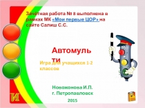 Игра-презентация Автомульти для учащихся 1-2 классов