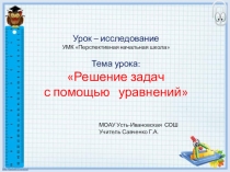Презентация открытого урока математики 3 класс пнш на тему Учимся решать задачи при помощи уравнения