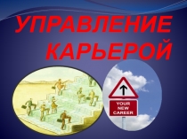 Презентация по дисциплине Менеджмент на тему Управление карьерой