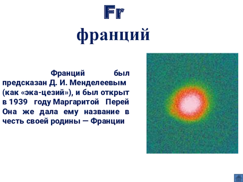 Франций какой период. Франций. Франций элемент. Франций цвет. Франций Менделеева.