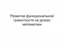 Задачи по функциональной грамотности