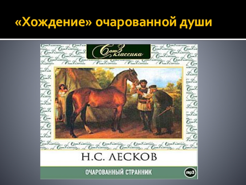 Очарованный странник какой жанр. Н С Лесков Очарованный Странник. Лесков Очарованный Странник иллюстрации. Лесков Очарованный Странник книга. Укрощение коня Очарованный Странник.