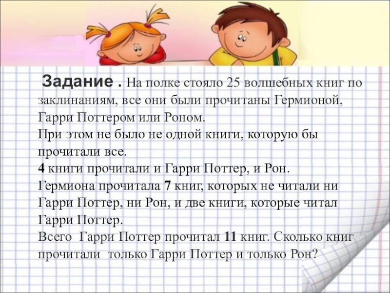 На полке стояли 25. На полке стояли 25 волшебных книг. На полке стояло 26 волшебных книг по заклинаниям. На полке 2/ волшебных книг по заклинаниям. На полке стояло 26 волшебных книг по заклинаниям из них 4 прочитал.