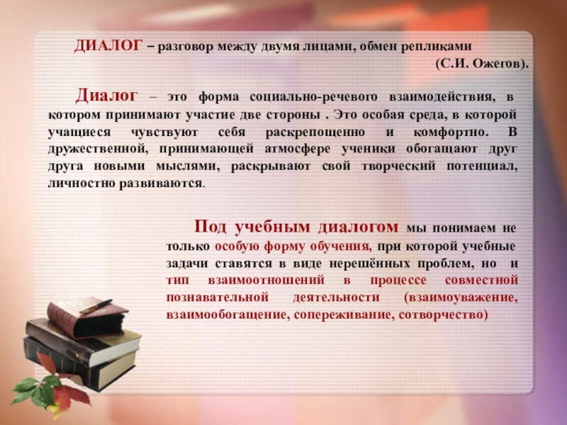 Диалог разговор. Беседа диалог. Диалог между 2 лицами. Формы речевого взаимодействия реплика диалог.