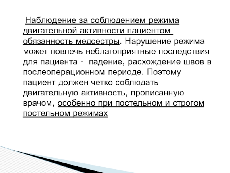 Виды режимов двигательной активности пациента