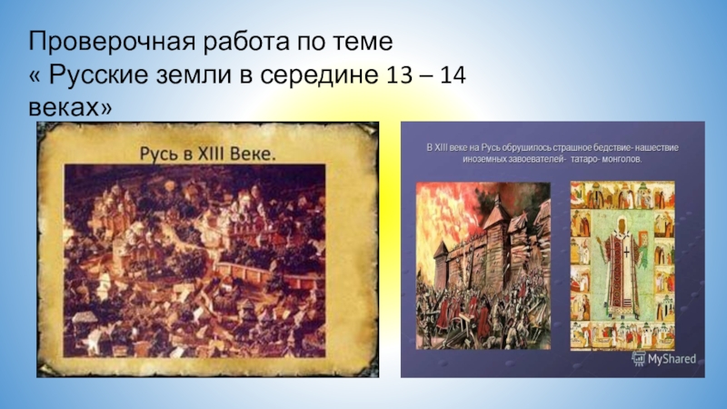 Презентация Проверочная работа по истории Руси в 13-14 веках
