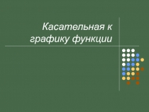 Разработка урока Касательная к графику функции