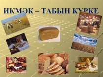 Презентация к уроку Икмәк- табын көзгесе