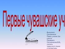Презентация по чувашскому языку Первые чувашские учёные