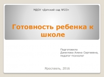 Родительское собрание Готовность к школе