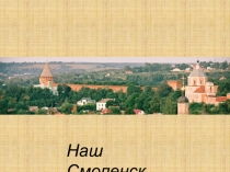 Смоленская крепостная стена. От первого камня и по сей день.