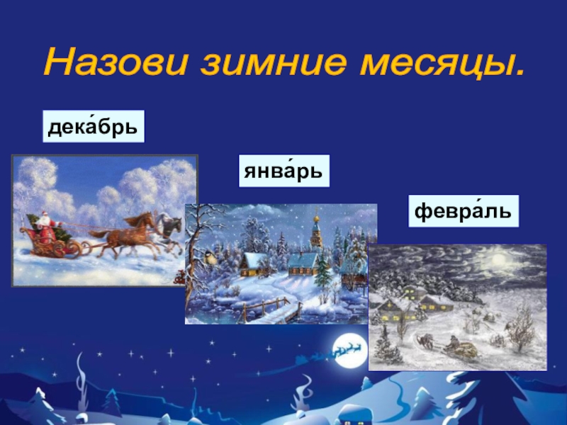 Зимние месяцы тысячи семисот. Зимние месяцы. Назови зимние месяцы. Зимние братья месяцы. Зима декабрь январь февраль.