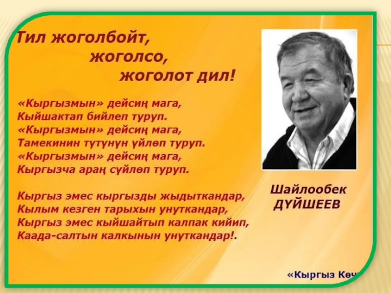 Кыргыз ырлары. Стихотворение на кыргызском языке. Презентация по кыргызскому языку. Поэзия кыргызча. Чингиз Айтматов кыргыз тил.