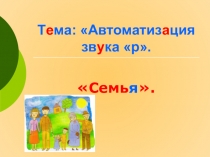 Презентация Автоматизация звука р.