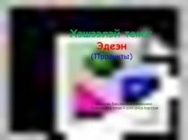 Презентация по теме Эдеэн