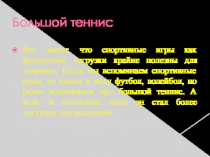 Презентация по физической культуре на тему Большой теннис (6 класс)
