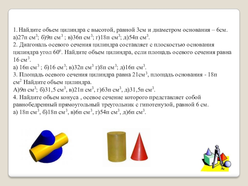 5 6 объем. Найдите объем цилиндра с высотой равной 3 см и диаметром основания 6 см. Объём цилиндра с высотой 6 и диаметром основания 3. Найди объем цилиндра с высотой равной 3 см и диаметром основания 6см. Найдите объем цилиндра с высотой равной 6 см и диаметром основания 8.
