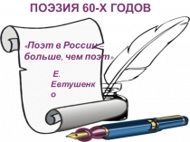 Презентация по литературе на темуПоэзия 60-х годов