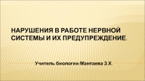 Презентация по биологии на тему Нарушения в работе нервной системы и их предупреждение.