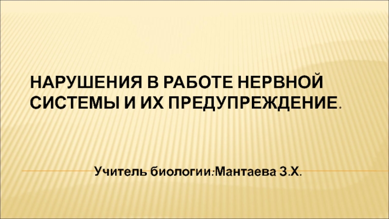 Нарушение в работе нервной системы и их предупреждение 8 класс презентация