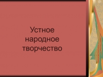 Презентация УНТ урок чтения 2 класс