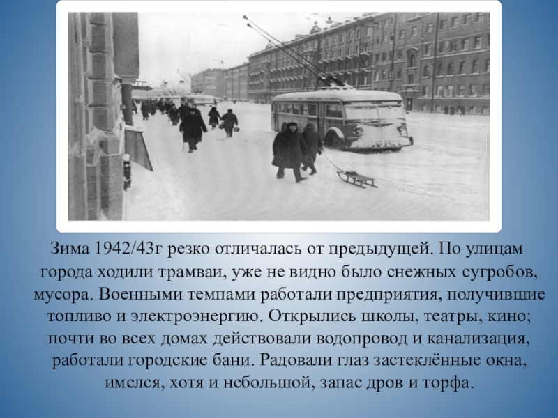 Резко отличалась. Блокада 1942-43 зима. Транспорт в Ленинграде доклад. Трамвай идет на фронт стихотворение. История транспорта в Ленинграде. Доклад.