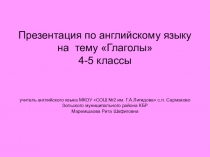 Презентация по английскому языку на тему Глаголы (4-5 кл.)