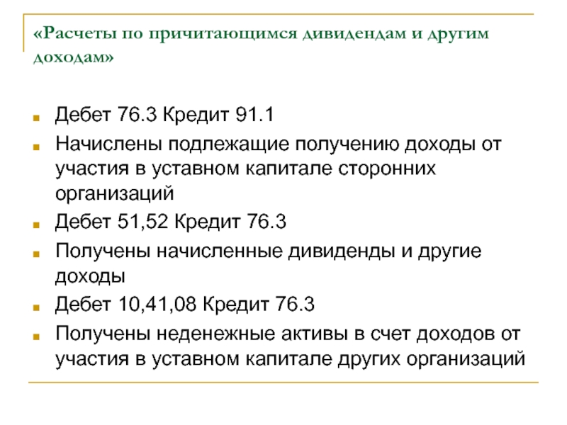 Расчеты с дебиторами и кредиторами. Расчеты по дивидендам. Расчеты по причитающимся дивидендам. Учет расчетов с разными дебиторами и кредиторами. Дебет 76 кредит 91.