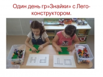 ПрезентацияОдин день с Лего - конструктором
