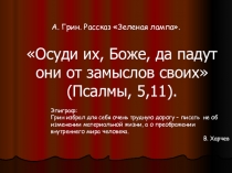 Презентация к конспекту урока по рассказу А.Грина Зеленая лампа