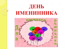 Презентация к Дню осеннего именинника