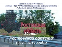 80 лет Ростовской области