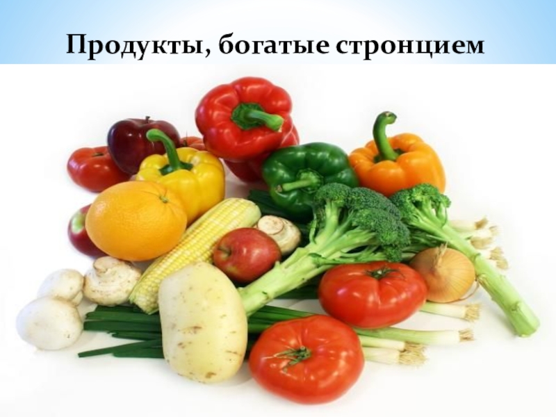 Продукт урока. Продукты богатые. Стронций в продуктах. В каких продуктах содержится стронций. Зобогенные продукты.