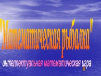 Математическая рыбалка