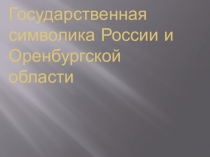 Презентация по обществознанию Символика России и Оренбургской области