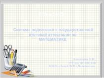 Презентация по математике  2015-2016 Система подготовки к ЕГЭ по математике