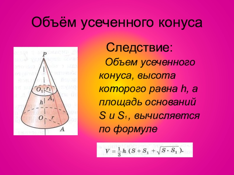 Найдите площадь отсеченного конуса. Усеч конус формулы. Объем конуса и усеченного конуса. Усеченный конус формула объема. Объем усече6нного конусаконуса.