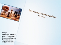 Презентация Шахматы на группе продленного дня