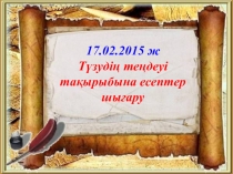 Презентация по математике на тему Түзудің теңдеуі