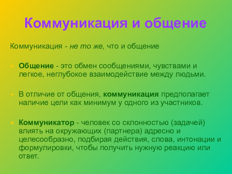 Отличие коммуникации от общения. Общение и коммуникация. Понятие общения и коммуникации. Общение и коммуникация сходства и различия.