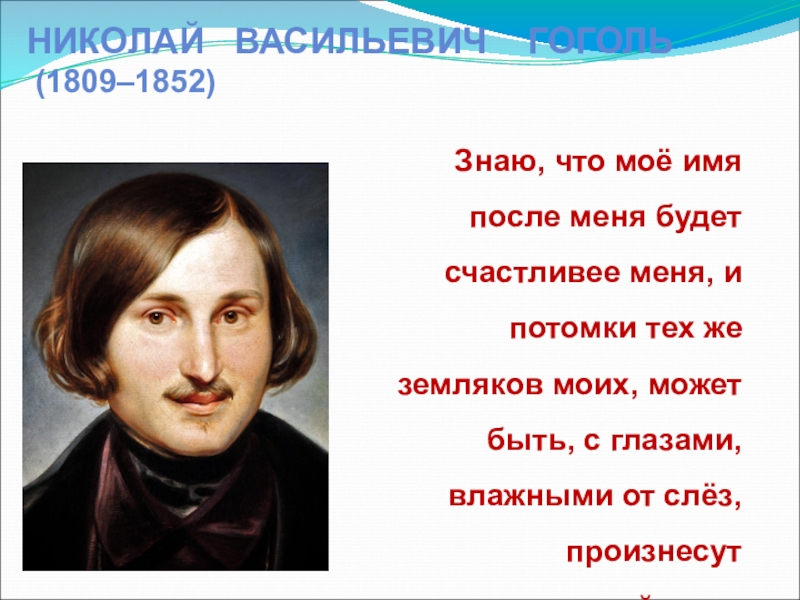 1 апреля день рождения николая гоголя. Гоголь Дата рождения. День рождения Гоголя Николая Васильевича.