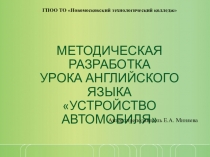 МЕТОДИЧЕСКАЯ РАЗРАБОТКА УРОКА АНГЛИЙСКОГО ЯЗЫКА УСТРОЙСТВО АВТОМОБИЛЯ