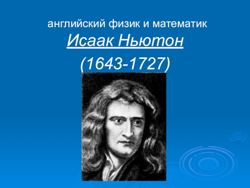 Английский физик. Исаак Ньютон(1643-1727) британский физик. Проект по физике и английскому.