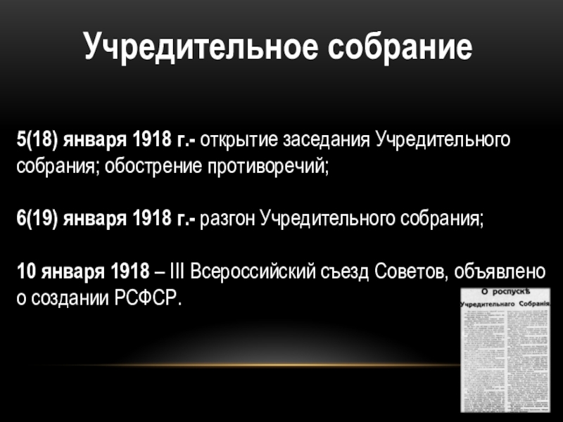 Январь 1918. Разгон учредительного собрания 5 января 1918. Разгон учредительного собрания 6 января 1918. Разгон учредительного собрания 1918. Последствия разгона учредительного собрания 1918.